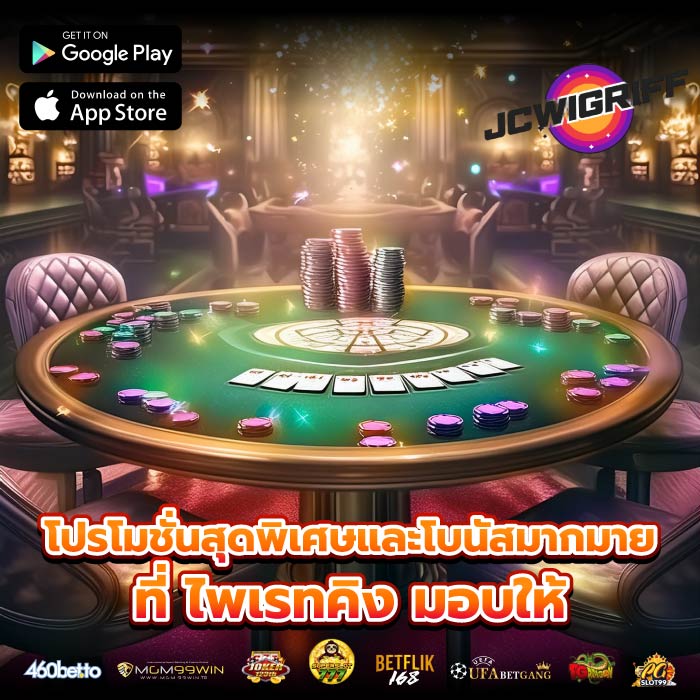 โปรโมชั่นสุดพิเศษและโบนัสมากมายที่ ไพเรทคิง มอบให้