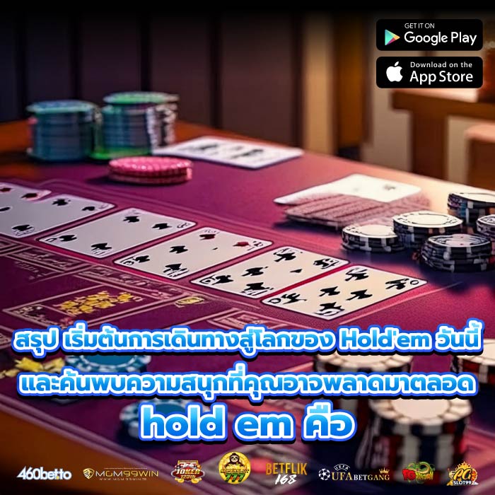 สรุป เริ่มต้นการเดินทางสู่โลกของ Hold'em วันนี้ และค้นพบความสนุกที่คุณอาจพลาดมาตลอด hold em คือ
