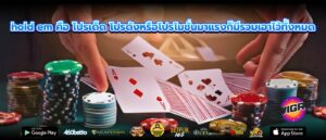 hold em คือ โปรเด็ด โปรดังหรือโปรโมชั่นมาแรงก็มีรวมเอาไว้ทั้งหมด